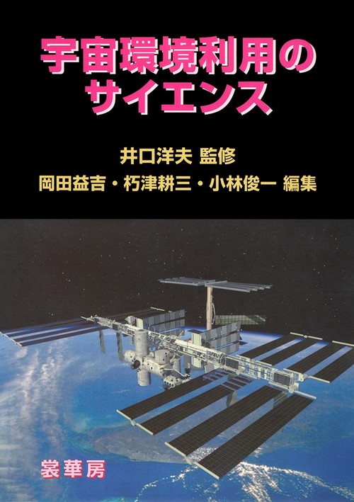 宇宙環境利用のサイエンス