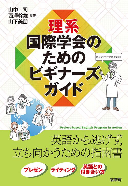理系 国際学会のためのビギナーズガイド