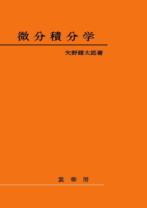 微分積分学〔POD版〕