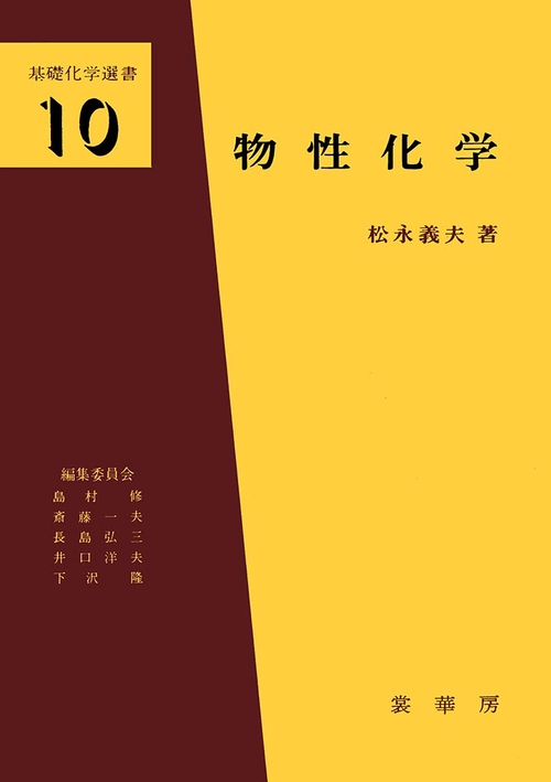 物性化学 材料を中心として オンデマンド版