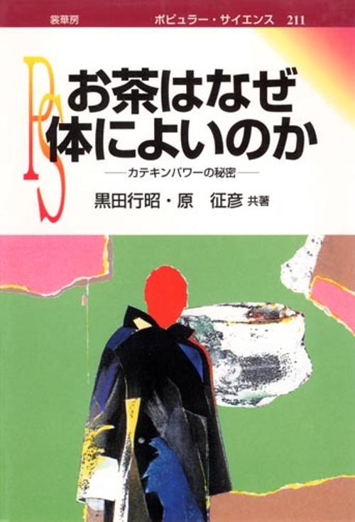 お茶はなぜ体によいのか カテキンパワーの秘密 オンデマンド版