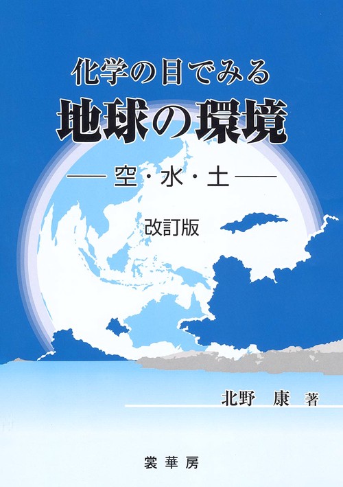 化学の目でみる 地球の環境（改訂版）〔POD版〕