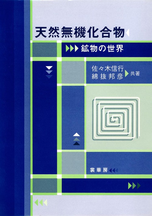 天然無機化合物〔POD版〕