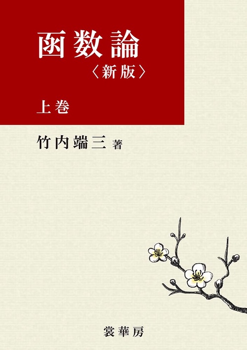 函数論　上巻〔新版〕〔POD版〕