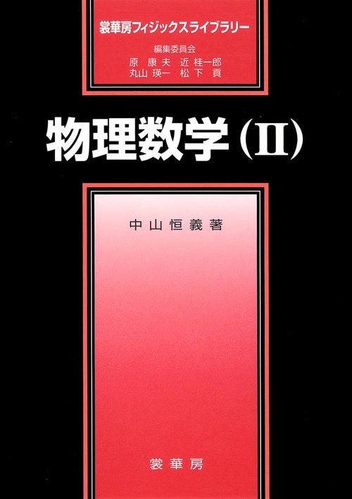 物理数学（Ⅱ）［POD版］