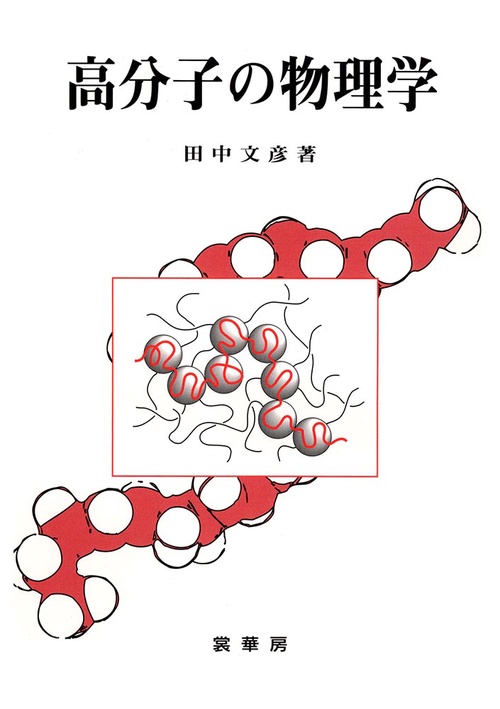 高分子の物理学〔オンデマンド版〕