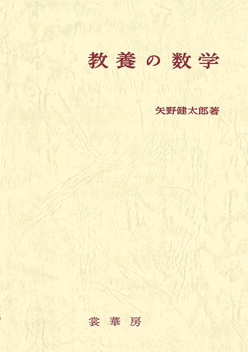 教養の数学（改訂版）〔POD版〕