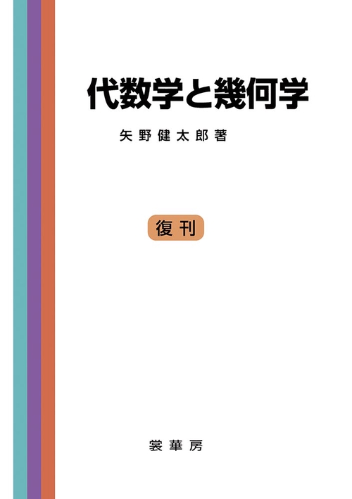 代数学と幾何学〔POD版〕