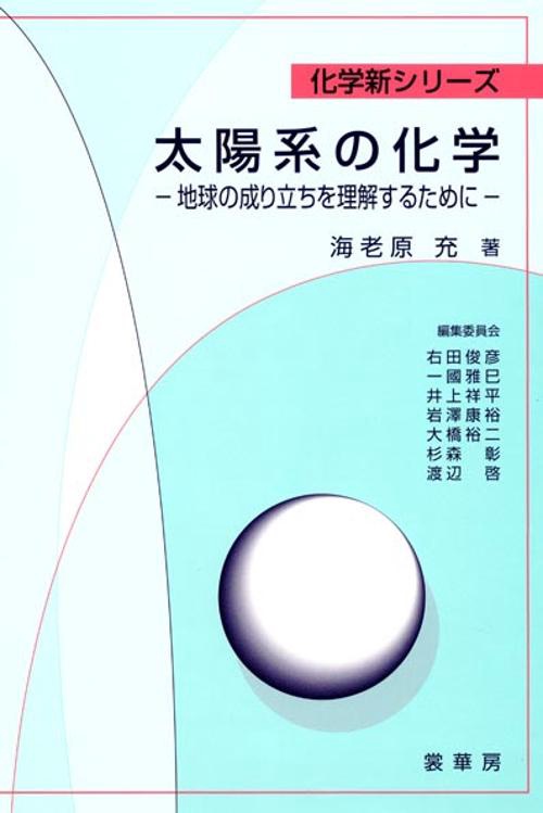 太陽系の化学 地球の成り立ちを理解するために オンデマンド版