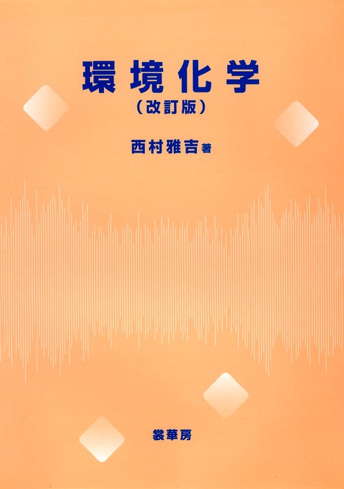 環境化学 オンデマンド版