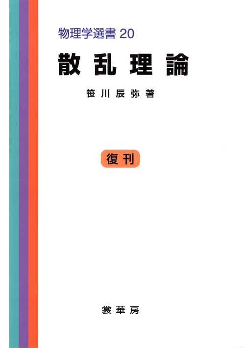 散乱理論［POD版］