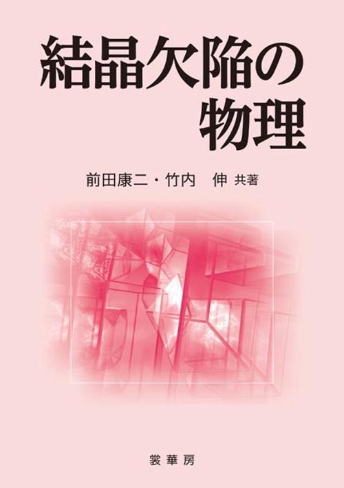 結晶欠陥の物理 オンデマンド版