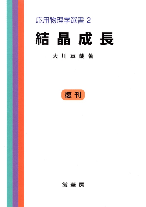 結晶成長［POD版］