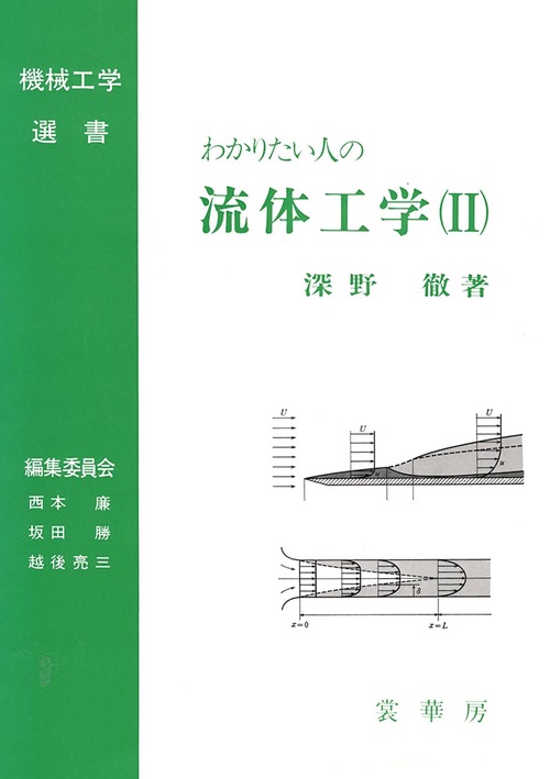 わかりたい人の 流体工学（II）［POD版］