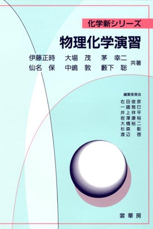 物理化学演習 オンデマンド版