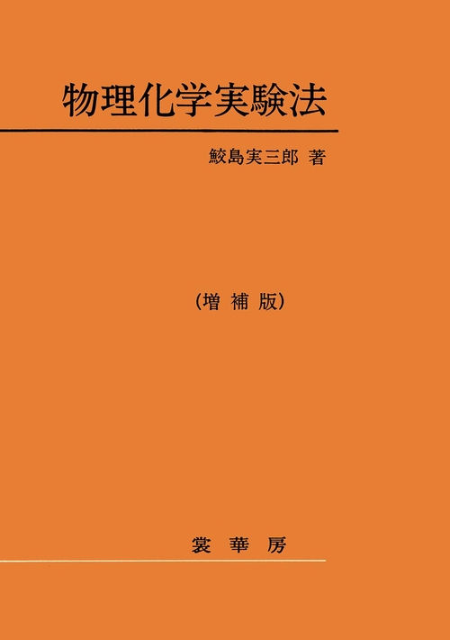 物理化学実験法（増補版）〔POD版〕