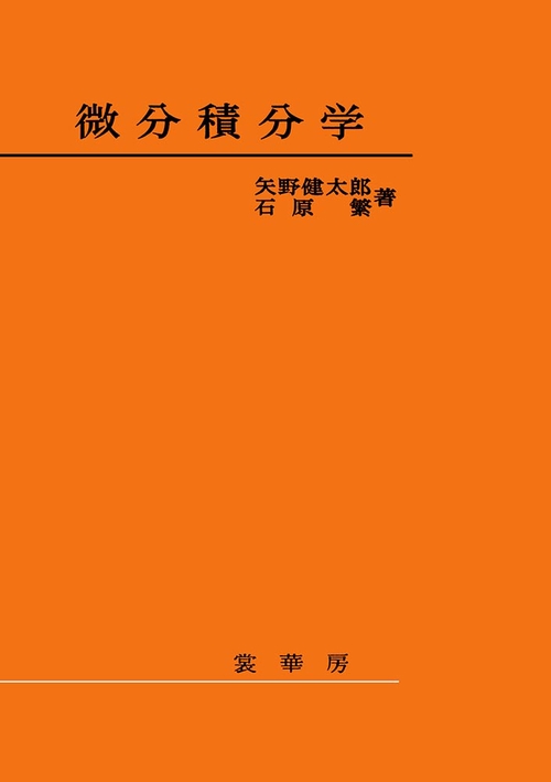微分積分学