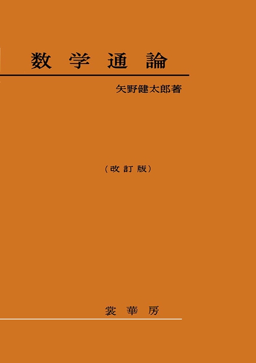 数学通論（改訂版）