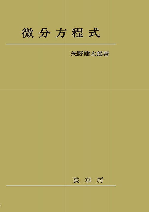 微分方程式
