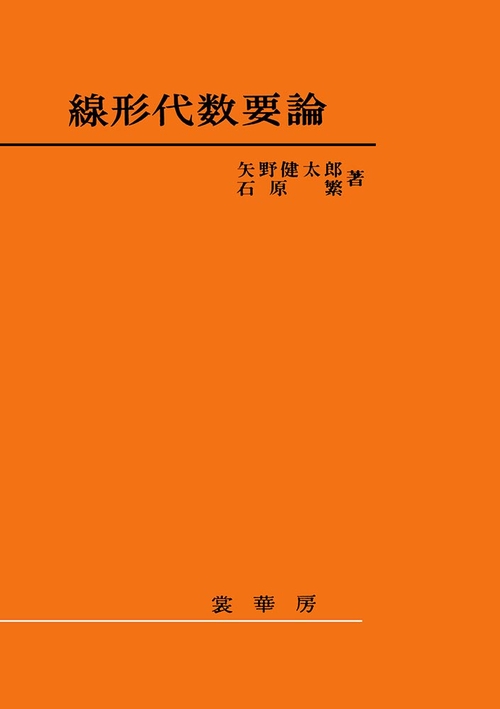 線形代数要論