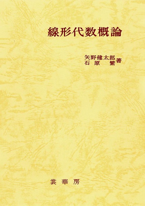 線形代数概論