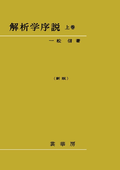 解析学序説　上〔新版〕