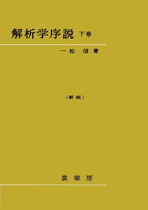 解析学序説　下〔新版〕