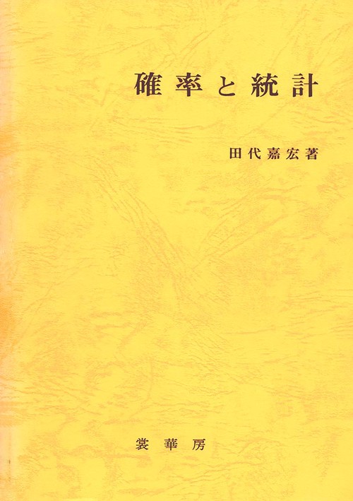 確率と統計