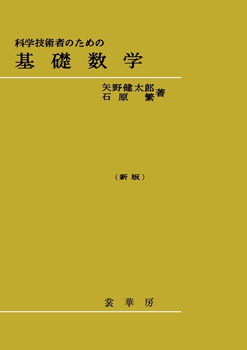 科学技術者のための　基礎数学〔新版〕