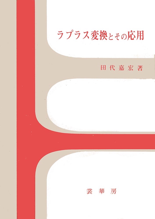 ラプラス変換とその応用