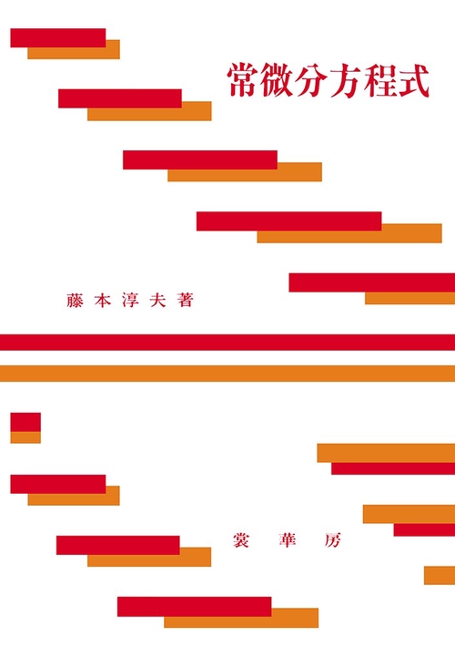 常微分方程式