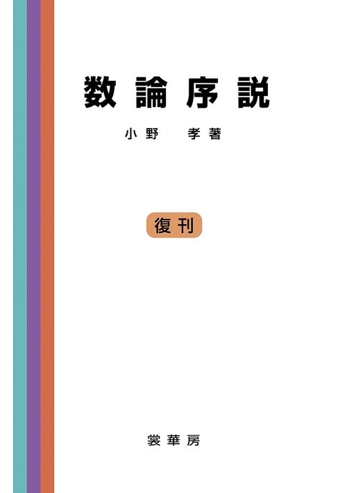 数論序説