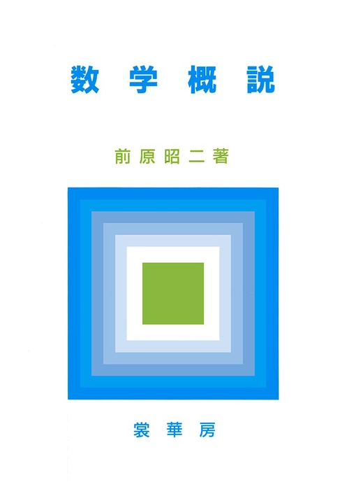 数学概説