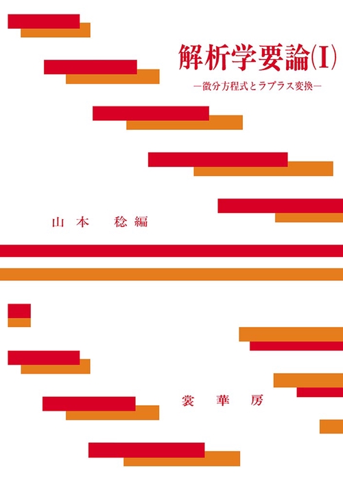 解析学要論　I