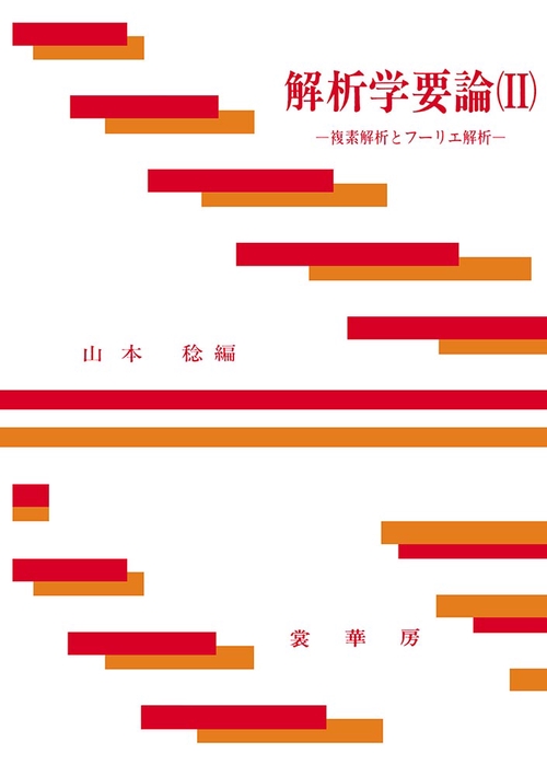 解析学要論　II