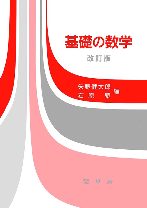 基礎の数学（改訂版）