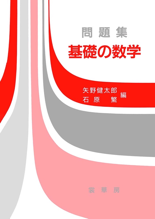 問題集　基礎の数学