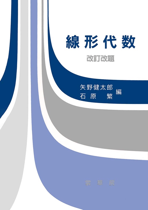 線形代数〔改訂改題〕