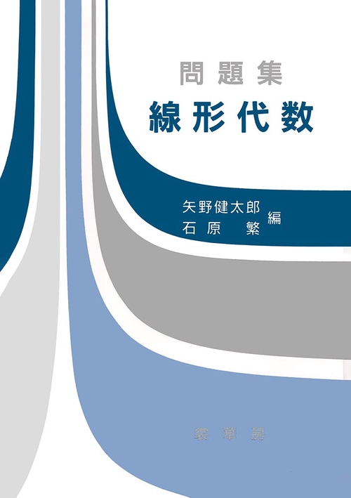 問題集　線形代数
