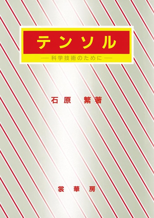 テンソル