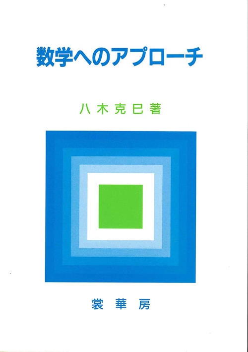 数学へのアプローチ