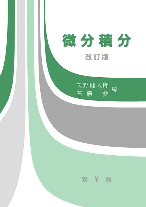 微分積分（改訂版）