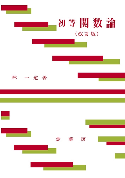 初等関数論 改訂版