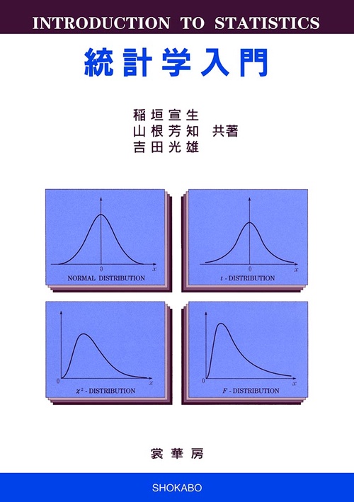 統計学入門