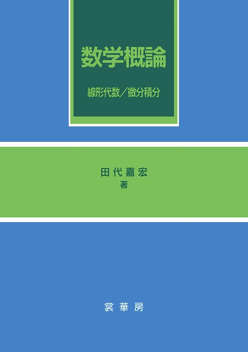 数学概論