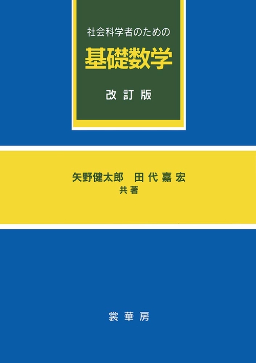 社会科学者のための　基礎数学