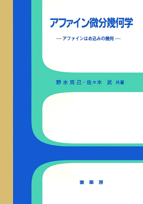 アファイン微分幾何学