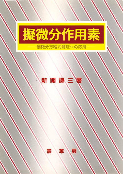 擬微分作用素