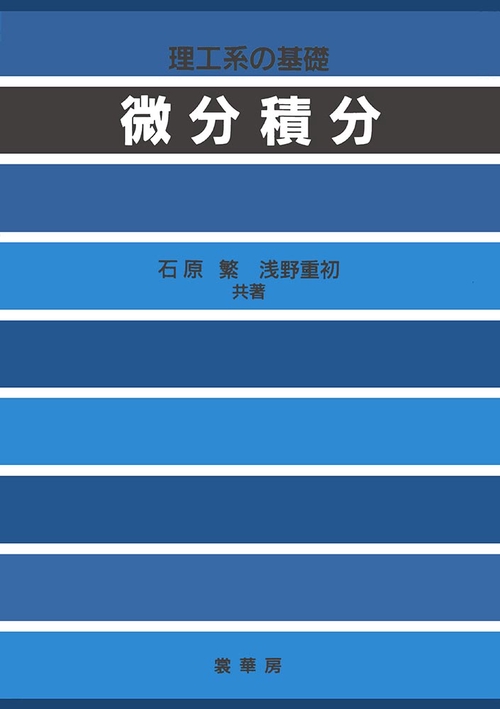 理工系の基礎 微分積分