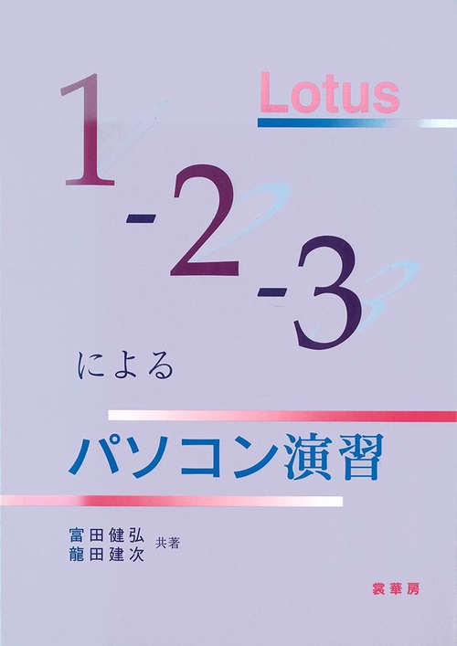 Lotus　1-2-3によるパソコン演習